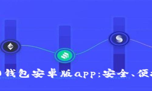 全面解析Tokenim 2.0钱包安卓版app：安全、便捷的数字资产管理工具