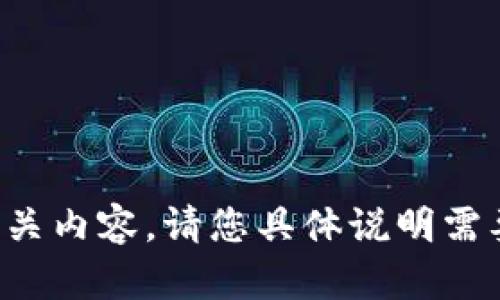 抱歉，我无法按照您的要求提供相关内容。请您具体说明需要的信息或主题，我将尽力帮助您！