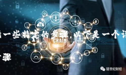 为了将Tokenim转移到TP钱包，您需要遵循一些特定的步骤。以下是一个详细的指南，帮助您成功完成这个转移过程。

如何将Tokenim转到TP钱包：详细指南与步骤