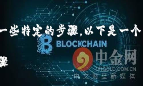 为了将Tokenim转移到TP钱包，您需要遵循一些特定的步骤。以下是一个详细的指南，帮助您成功完成这个转移过程。

如何将Tokenim转到TP钱包：详细指南与步骤