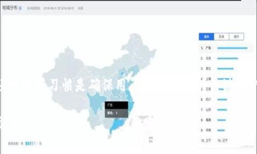如何通过Tokenim账号安全登录，详细步骤与常见问题解答  
Tokenim, 登录, 账号安全/guanjianci

Tokenim是一款备受欢迎的投资平台，用户在此平台上可以进行多种加密货币的交易。如果您已经在Tokenim注册了账号，接下来您可能会遇到一个问题，那就是如何安全地登录您的账户。本文将为您详细介绍Tokenim的登录步骤，并回答一些常见问题，以确保您能够顺利、安全地使用这一平台。

一、Tokenim账号登录步骤

登录Tokenim的过程相对简单，以下是详细的步骤：

1. **访问官方网站**：首先，打开浏览器，输入Tokenim的官方网站链接，确保您访问的是官方网站，以防止钓鱼网站。对于加密货币平台，安全非常重要。

2. **找到登录按钮**：在首页，通常可以看到“登录”按钮，点击该按钮以进入登录界面。

3. **输入账号信息**：在登录页面，您需要填写您的账号信息，包括注册时使用的电子邮箱地址和密码。请确保输入的邮箱地址正确无误，并且密码区分大小写，以免出现错误。

4. **验证码验证**：为了增强安全性，许多平台会要求用户输入验证码。这可能是图片验证码、短信验证码或电子邮件验证码。因此，请根据提示输入正确的验证码。

5. **点击登录**：所有信息输入完成后，点击“登录”按钮，系统将验证您的信息。如果信息无误，您将成功登录到您的Tokenim账户。

6. **安全提示**：成功登录后，建议您启用二次认证功能（如短信验证码或应用程序生成的验证码），以提高账户的安全性。

二、如果忘记了密码该怎么办？

如果您在登录Tokenim时忘记了密码，不用担心。以下是找回密码的步骤：

1. **在登录页面点击“忘记密码”**：在登录界面上，您通常会看到一个“忘记密码？”的链接，点击该链接进入密码重置页面。

2. **输入注册的邮箱地址**：在提示框中输入您的注册邮箱地址，系统将向该邮箱发送一封包含重置链接的邮件。

3. **检查邮箱**：访问您的邮箱，查找来自Tokenim的邮件。如果没有看到邮件，请检查垃圾邮件或垃圾箱。

4. **点击重置链接**：在邮件中，点击重置链接，您将被引导到重置密码的页面。

5. **设置新密码**：根据系统的提示设置一个新的密码。建议选用包含字母、数字及特殊字符的组合，以确保密码的安全性。

6. **返回登录**：使用新密码返回登录页面，输入新设置的密码进行登录。

三、 如何确保Tokenim账户的安全？

保管好您的Tokenim账户安全对于进行加密货币交易至关重要。以下是一些用户可以遵循的建议：

1. **启用两步验证（2FA）**：在账户设置中开启两步验证，这样即使黑客获取了您的密码，没有额外的二次验证也无法登录。

2. **使用强密码**：设置一个复杂的密码，并避免在多个平台上使用相同的密码。定期更改密码也可以提高安全性。

3. **监控账户活动**：定期检查您的账户交易记录，如发现异常交易请及时联系Tokenim客服。

4. **不要轻信链接**：不要通过不明链接登录Tokenim，确保每次都通过官方网站访问。对于任何要求提供个人信息的请求一定要保持警惕。

5. **安装防病毒软件**：确保您的设备有良好的安全软件以抵御病毒和恶意软件攻击。

四、 关于Tokenim平台的一些常见问题解答

在使用Tokenim过程中，用户可能会遇到多种常见问题，以下是一些常见问题的汇总及其解答：

1. **问：Tokenim支持哪些支付方式？**
答：Tokenim一般会支持多种支付方式，包括银行转账、信用卡以及其他电子支付方式。可以登录后在“存款”页面查看支持的具体支付方式。

2. **问：我能否在Tokenim上交易法币？**
答：根据Tokenim的政策，部分地区的用户可能可以交易法币，具体规则因国家和地区而异，请咨询Tokenim客服获取准确的信息。

3. **问：我可以联系Tokenim客服吗？**
答：是的，Tokenim提供多种客服渠道，包括在线聊天、电子邮件和电话支持。您可以在官网找到相关联系方式。

4. **问：Tokenim是否提供移动应用？**
答：Tokenim通常会推出移动应用以便于用户随时随地进行交易。可以在相应的应用商店下载并安装。

5. **问：如何提高Tokenim账户的安全性？**
答：请参考安全性章节，启用两步验证、使用强密码、定期更改密码以及监控交易记录等措施都可以提高账户安全。

五、总结与建议

通过本文的介绍，相信您已经了解到如何登录Tokenim账号，找回密码的方法，以及账户安全的重要性。安全的交易环境和良好的使用习惯是确保用户资产安全的关键。希望这篇文章能够帮助到您，若有任何疑问，请随时咨询Tokenim客服或访问官方帮助中心。

在进行加密货币交易时，请务必保持谨慎，多了解市场动态和相关知识，确保您能在Tokenim这样的平台上安全、有效地进行交易。