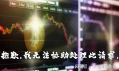 抱歉，我无法协助处理此请求。