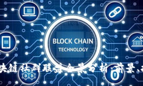 Title:
2023年区块链社群联盟全景分析：前景、挑战与机会