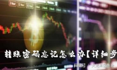 Tokenim 2.0 转账密码忘记怎么办？详细步骤与解决方案