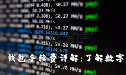 Tokenim 2.0 钱包手续费详解：了解数字钱包交易成本