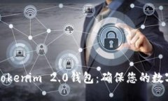 如何选择安全的Tokenim 2.0钱包：确保您的数字资产