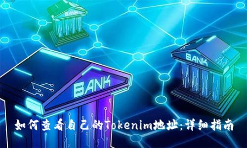 如何查看自己的Tokenim地址：详细指南