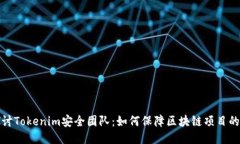 深入探讨Tokenim安全团队：如何保障区块链项目的