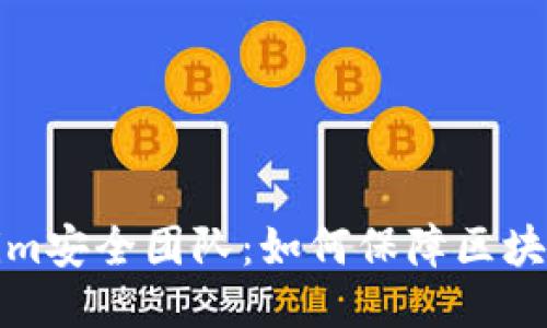深入探讨Tokenim安全团队：如何保障区块链项目的安全性