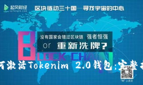 如何激活Tokenim 2.0钱包：完整指南