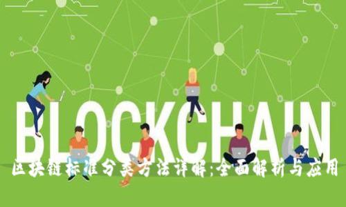 区块链标准分类方法详解：全面解析与应用