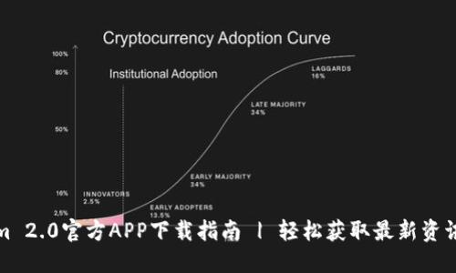 Tokenim 2.0官方APP下载指南 | 轻松获取最新资讯与功能