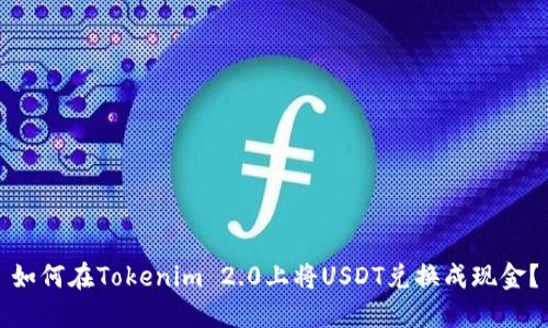 如何在Tokenim 2.0上将USDT兑换成现金？