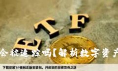 TokenIMUSDT会被追踪吗？解析数字资产隐私与合规性