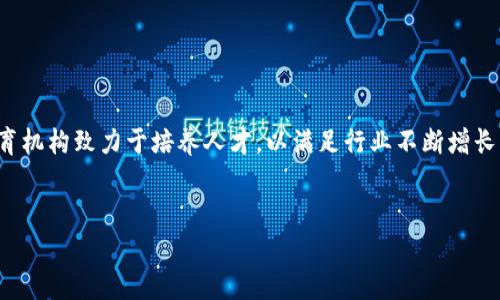 在2019年，全球范围内出现了许多专注于区块链技术与应用的学校和课程。这些教育机构致力于培养人才，以满足行业不断增长的需求。以下是关于2019年全球区块链学校的详细介绍，包括一些相关问题的解答。


2019年全球区块链学校一览：培养未来区块链专家的摇篮