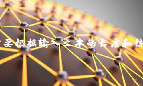 一个文本输入的字数限制和tokens的数量是由具体的API和模型决定的。在OpenAI的API中，一个token大概是4个字符，包括空格和标点符号，因此具体能容纳多少个tokens需要根据输入文本的长度和结构来计算。对于特定的GPT模型，通常会有一个最大token限制，比如2048或4096个tokens。你可以将你的输入文本与输出文本的总tokens数量加起来与模型的限制进行比较。

如果你有关于token的具体问题或者想了解更多相关信息，请告诉我！