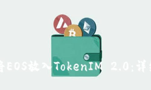 如何将EOS放入TokenIM 2.0：详细指南