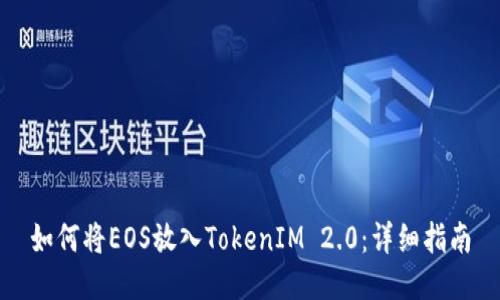 如何将EOS放入TokenIM 2.0：详细指南