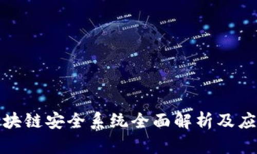 腾讯区块链安全系统全面解析及应用指南