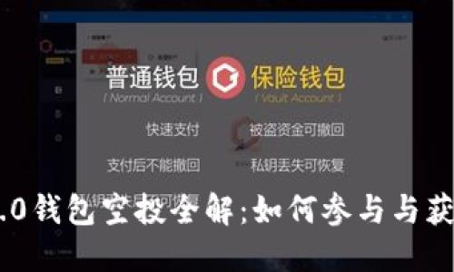 Tokenim 2.0钱包空投全解：如何参与与获取最大收益