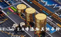 如何在Tokenim 2.0中添加其他币种：详尽指南