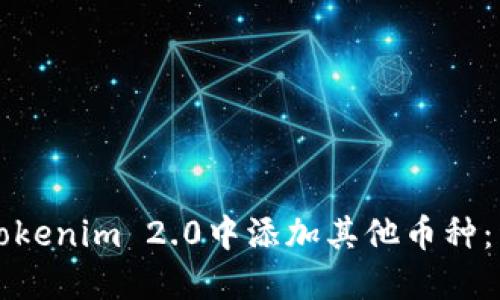 如何在Tokenim 2.0中添加其他币种：详尽指南