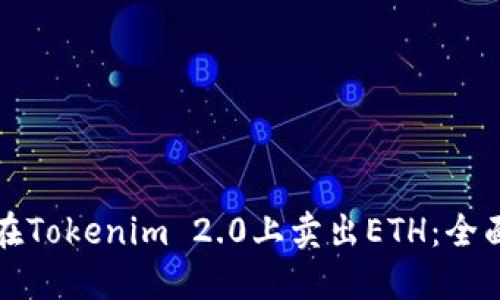 如何在Tokenim 2.0上卖出ETH：全面指南