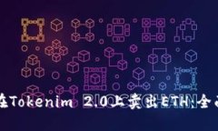 如何在Tokenim 2.0上卖出ETH：全面指南