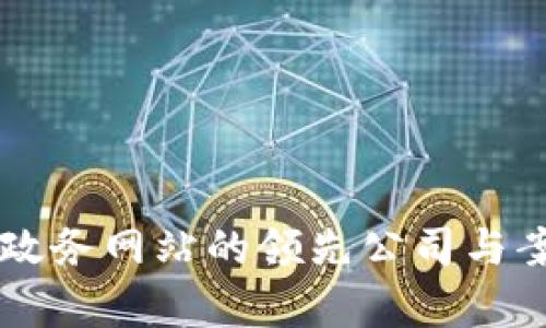 区块链政务网站的领先公司与案例分析