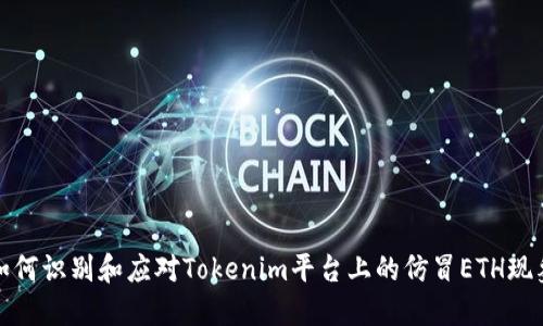 如何识别和应对Tokenim平台上的仿冒ETH现象