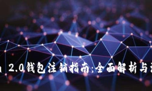Tokenim 2.0钱包注销指南：全面解析与注意事项