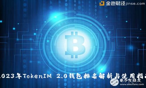 2023年TokenIM 2.0钱包排名解析与使用指南