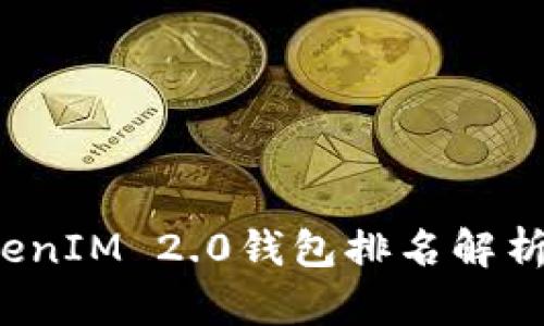 2023年TokenIM 2.0钱包排名解析与使用指南