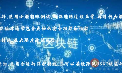    如何保护您的Tokenim 2.0钱包中的USDT，避免被盗  / 

 guanjianci  Tokenim 2.0, USDT, 钱包安全  /guanjianci 

### Tokenim 2.0钱包和USDT的基本概念

在这数字时代，钱包的安全问题越来越受到用户的关注。Tokenim 2.0钱包作为一种便捷的数字货币存储工具，受到越来越多用户的青睐。然而，随之而来的安全隐患同样不容忽视，尤其是USDT这样的稳定币，因为它承载着用户的实质财富。本文将深入探讨如何保护您的Tokenim 2.0钱包中的USDT资产，以及常见的被盗原因和防范措施。

### 什么是Tokenim 2.0钱包？

Tokenim 2.0钱包是一种用于存储和管理数字货币的工具，采用了较为先进的加密技术，以保护用户的私钥和交易信息。这个版本相较于上一版本，提供了更强的安全性和用户友好的界面。用户可以方便地查看资产余额，发送和接收不同种类的数字货币，特别是USDT等稳定币。

### 为什么USDT容易被盗？

USDT（Tether）是一种基于区块链技术的稳定币，与美元挂钩，使用户可以在加密货币市场中享有相对稳定的价值。然而，由于其高流动性和广泛使用，USDT也成为了黑客攻击的目标。以下是几个容易导致USDT被盗的原因：

1. **私钥保护不当**：许多用户对私钥的保护意识不够，导致黑客有机可乘。
2. **恶意软件和钓鱼攻击**：通过恶意链接或软体，黑客可以获取用户的私密信息。
3. **不定期的安全升级**：一些用户没有定期更新他们的钱包和软件，导致漏洞被利用。

### 如何有效保护Tokenim 2.0钱包中的USDT？

#### 1. 使用强密码和两步验证

首先，确保您为Tokenim 2.0钱包设置强密码，包括字母、数字和特殊字符，并且避免使用相同密码于其他平台。此外，启用两步验证功能，提供额外的安全层次，从而最大限度地减少被盗机会。

#### 2. 定期更新软件

保持Tokenim 2.0钱包的最新版本可以帮助您避免旧版本中的安全漏洞。定期进行软件更新，以确保您拥有最新的安全补丁和功能。

#### 3. 避免公共Wi-Fi

在连接公共Wi-Fi的情况下进行交易，数据库泄露的风险会增加。尽可能在安全的网络环境中管理您的数字资产，使用VPN（虚拟专用网络）可以在公共网络中提供额外保护。

#### 4. 谨慎选择交易平台

使用知名和信誉良好的交易平台交易USDT。如果平台没有良好的安全记录，您可能在未来遭受重大的损失。因此，研究和了解各个平台的用户评价和安全措施是非常必要的。

#### 5. 备份钱包和私钥

定期备份钱包文件和私钥存放在安全的位置，避免因设备丢失或故障而造成的不可逆转的损失。确保备份为加密格式，并且不要与他人分享。

### 常见问题解答

#### 问题1：我如何确认Tokenim 2.0钱包是否安全？

首先，您可以查看Tokenim 2.0钱包的官方反馈和用户评价。在数字货币社区中搜索关于钱包的讨论和安全建议，了解其他用户的使用体验。此外，选择使用已通过独立安全审计的钱包，关注钱包的开发团队，如果他们在行业中有良好声誉，那么钱包的安全性相对较高。

同时，确保您通过官方渠道下载软件，并保持软件版本的更新，避免从不明来源下载应用。此外，查看Tokenim的官方网站是否提供任何安全防范提示和指导，这也是判断其安全性的一个重要标准。

#### 问题2：如果我的USDT被盗了，我该如何处理？

如果发现您的USDT被盗，首先要保持冷静，不要慌张。您需要制定一套应急措施。第一步是立即联系Tokenim 2.0钱包的客服，报告事件，并咨询他们的操作指导。尽量提供详细信息，例如事件发生的时间、金额等。同时，核实您的账户及设备是否存在其他异常情况，如其他未经授权的交易。

接下来，您应尽早更改与钱包相关的所有登录凭证，并在必要情况下启用两步验证。如果您怀疑其他地方的账户安全性，确保它们也得到保护。

此外，可以尝试在区块链上追踪被盗的USDT转账情况，一些交易所可能会对可疑的交易发出警报，也可能冻结相关账户。联络可疑交易平台，试图找回您的资产，虽然成功的机会很小，但依然值得尝试。

#### 问题3：Tokenim 2.0钱包的私钥丢失了怎么办？

私钥是管理您数字资产的唯一凭证，如果丢失将无法恢复访问权限，因此定期备份至关重要。如果您已经丢失了私钥，首先核实是否有备份存放在安全的位置。如果没有备份，您的USDT可能无法找回。

对于未来，建议选择有恢复功能的钱包，某些钱包提供恢复助记词，确保它们安全储存。此外，使用硬件钱包或冷存储方案能够降低风险，因为它们不易受到网络攻击。

此外，了解私钥的概念尤为重要，若对其没有清晰的理解，建议主动学习相关内容，以避免今后再次遭遇类似问题。

#### 问题4：可以用什么工具来监测钱包安全性？

为了监测您的Tokenim 2.0钱包的安全性，您可以使用多种工具。首先，有一些在线安全分析平台可以评估您的数字资产安全。例如，可以使用Etherscan等区块链浏览器监测您的交易历史，查看是否存在异常活动。

此外，市场上也有一些安全监测工具，提供实时警报和风险评估功能。例如，您可以使用密码管理器工具来管理和生成强密码，并定期检测针对您的账户的潜在安全威胁。

订阅新闻简报和社交媒体，可以保持对该钱包社区的更新，可以在发现安全问题后及时做出反应。同时，定期检查关联地址和账户活动，从中提前识别潜在危机，降低风险发生的概率。

#### 问题5：如何安全地转移USDT到其他钱包？

转移USDT到其他钱包时必须保持谨慎。首先，确保接收钱包地址正确无误，建议在复制之后再手动核对一遍，以避免输入错误导致资金丢失。此外，使用小额转账测试，确保转账过程正常，再进行大额转账。

在转账过程中，选择网络拥堵影响较小的时间段，可能会降低交易费用和等待时间，确保按时完成交易。确保您的Tokenim 2.0钱包已更新，最新版本通常包含更好的安全功能和性能。

此外，始终保持警惕，避免在不安全的网络环境下进行交易，尤其是在公共Wi-Fi等不安全的网络上，尽量在私密的安全环境中进行资产管理和转移，最大限度降低风险。

### 结语

Tokenim 2.0钱包作为现代数字货币存储的重要工具，提供了便捷的使用体验，但随着数字资产的流行，其安全隐患不容忽视。通过加强安全意识，采用合适的保护措施，您可以有效降低USDT被盗的风险，保护您的财产安全。同时，对于可能遇到的问题，掌握一定的解决方案也至关重要，使您在遇到危机时能够采取有效措施应对。