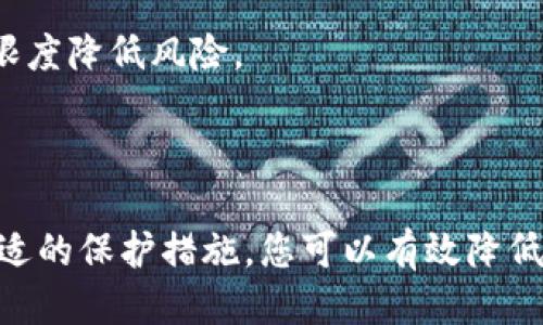    如何保护您的Tokenim 2.0钱包中的USDT，避免被盗  / 

 guanjianci  Tokenim 2.0, USDT, 钱包安全  /guanjianci 

### Tokenim 2.0钱包和USDT的基本概念

在这数字时代，钱包的安全问题越来越受到用户的关注。Tokenim 2.0钱包作为一种便捷的数字货币存储工具，受到越来越多用户的青睐。然而，随之而来的安全隐患同样不容忽视，尤其是USDT这样的稳定币，因为它承载着用户的实质财富。本文将深入探讨如何保护您的Tokenim 2.0钱包中的USDT资产，以及常见的被盗原因和防范措施。

### 什么是Tokenim 2.0钱包？

Tokenim 2.0钱包是一种用于存储和管理数字货币的工具，采用了较为先进的加密技术，以保护用户的私钥和交易信息。这个版本相较于上一版本，提供了更强的安全性和用户友好的界面。用户可以方便地查看资产余额，发送和接收不同种类的数字货币，特别是USDT等稳定币。

### 为什么USDT容易被盗？

USDT（Tether）是一种基于区块链技术的稳定币，与美元挂钩，使用户可以在加密货币市场中享有相对稳定的价值。然而，由于其高流动性和广泛使用，USDT也成为了黑客攻击的目标。以下是几个容易导致USDT被盗的原因：

1. **私钥保护不当**：许多用户对私钥的保护意识不够，导致黑客有机可乘。
2. **恶意软件和钓鱼攻击**：通过恶意链接或软体，黑客可以获取用户的私密信息。
3. **不定期的安全升级**：一些用户没有定期更新他们的钱包和软件，导致漏洞被利用。

### 如何有效保护Tokenim 2.0钱包中的USDT？

#### 1. 使用强密码和两步验证

首先，确保您为Tokenim 2.0钱包设置强密码，包括字母、数字和特殊字符，并且避免使用相同密码于其他平台。此外，启用两步验证功能，提供额外的安全层次，从而最大限度地减少被盗机会。

#### 2. 定期更新软件

保持Tokenim 2.0钱包的最新版本可以帮助您避免旧版本中的安全漏洞。定期进行软件更新，以确保您拥有最新的安全补丁和功能。

#### 3. 避免公共Wi-Fi

在连接公共Wi-Fi的情况下进行交易，数据库泄露的风险会增加。尽可能在安全的网络环境中管理您的数字资产，使用VPN（虚拟专用网络）可以在公共网络中提供额外保护。

#### 4. 谨慎选择交易平台

使用知名和信誉良好的交易平台交易USDT。如果平台没有良好的安全记录，您可能在未来遭受重大的损失。因此，研究和了解各个平台的用户评价和安全措施是非常必要的。

#### 5. 备份钱包和私钥

定期备份钱包文件和私钥存放在安全的位置，避免因设备丢失或故障而造成的不可逆转的损失。确保备份为加密格式，并且不要与他人分享。

### 常见问题解答

#### 问题1：我如何确认Tokenim 2.0钱包是否安全？

首先，您可以查看Tokenim 2.0钱包的官方反馈和用户评价。在数字货币社区中搜索关于钱包的讨论和安全建议，了解其他用户的使用体验。此外，选择使用已通过独立安全审计的钱包，关注钱包的开发团队，如果他们在行业中有良好声誉，那么钱包的安全性相对较高。

同时，确保您通过官方渠道下载软件，并保持软件版本的更新，避免从不明来源下载应用。此外，查看Tokenim的官方网站是否提供任何安全防范提示和指导，这也是判断其安全性的一个重要标准。

#### 问题2：如果我的USDT被盗了，我该如何处理？

如果发现您的USDT被盗，首先要保持冷静，不要慌张。您需要制定一套应急措施。第一步是立即联系Tokenim 2.0钱包的客服，报告事件，并咨询他们的操作指导。尽量提供详细信息，例如事件发生的时间、金额等。同时，核实您的账户及设备是否存在其他异常情况，如其他未经授权的交易。

接下来，您应尽早更改与钱包相关的所有登录凭证，并在必要情况下启用两步验证。如果您怀疑其他地方的账户安全性，确保它们也得到保护。

此外，可以尝试在区块链上追踪被盗的USDT转账情况，一些交易所可能会对可疑的交易发出警报，也可能冻结相关账户。联络可疑交易平台，试图找回您的资产，虽然成功的机会很小，但依然值得尝试。

#### 问题3：Tokenim 2.0钱包的私钥丢失了怎么办？

私钥是管理您数字资产的唯一凭证，如果丢失将无法恢复访问权限，因此定期备份至关重要。如果您已经丢失了私钥，首先核实是否有备份存放在安全的位置。如果没有备份，您的USDT可能无法找回。

对于未来，建议选择有恢复功能的钱包，某些钱包提供恢复助记词，确保它们安全储存。此外，使用硬件钱包或冷存储方案能够降低风险，因为它们不易受到网络攻击。

此外，了解私钥的概念尤为重要，若对其没有清晰的理解，建议主动学习相关内容，以避免今后再次遭遇类似问题。

#### 问题4：可以用什么工具来监测钱包安全性？

为了监测您的Tokenim 2.0钱包的安全性，您可以使用多种工具。首先，有一些在线安全分析平台可以评估您的数字资产安全。例如，可以使用Etherscan等区块链浏览器监测您的交易历史，查看是否存在异常活动。

此外，市场上也有一些安全监测工具，提供实时警报和风险评估功能。例如，您可以使用密码管理器工具来管理和生成强密码，并定期检测针对您的账户的潜在安全威胁。

订阅新闻简报和社交媒体，可以保持对该钱包社区的更新，可以在发现安全问题后及时做出反应。同时，定期检查关联地址和账户活动，从中提前识别潜在危机，降低风险发生的概率。

#### 问题5：如何安全地转移USDT到其他钱包？

转移USDT到其他钱包时必须保持谨慎。首先，确保接收钱包地址正确无误，建议在复制之后再手动核对一遍，以避免输入错误导致资金丢失。此外，使用小额转账测试，确保转账过程正常，再进行大额转账。

在转账过程中，选择网络拥堵影响较小的时间段，可能会降低交易费用和等待时间，确保按时完成交易。确保您的Tokenim 2.0钱包已更新，最新版本通常包含更好的安全功能和性能。

此外，始终保持警惕，避免在不安全的网络环境下进行交易，尤其是在公共Wi-Fi等不安全的网络上，尽量在私密的安全环境中进行资产管理和转移，最大限度降低风险。

### 结语

Tokenim 2.0钱包作为现代数字货币存储的重要工具，提供了便捷的使用体验，但随着数字资产的流行，其安全隐患不容忽视。通过加强安全意识，采用合适的保护措施，您可以有效降低USDT被盗的风险，保护您的财产安全。同时，对于可能遇到的问题，掌握一定的解决方案也至关重要，使您在遇到危机时能够采取有效措施应对。