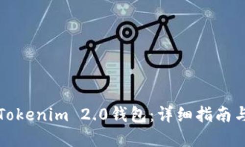 如何制作Tokenim 2.0钱包：详细指南与官网介绍
