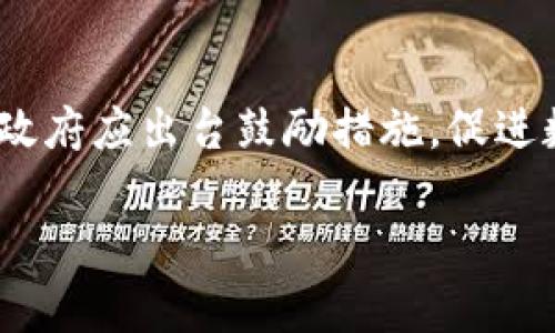 区块链技术的应用与发展：探索区块链票据的未来

区块链, 票据, 技术应用/guanjianci

一、区块链票据的基本概念
区块链票据是指基于区块链技术生成和管理的数字化票据。这类票据与传统纸质票据相比，具有高度的透明性、安全性和不可篡改性。传统的票据往往依赖于中心化机构进行验证和管理，而区块链票据则可以在去中心化的环境中实时记录票据的发行、转让和使用等信息，确保所有参与者都能看到相同的记录，避免了人为干预的风险。
区块链技术的应用为票据系统带来了革命性的变化，尤其是在金融、物流、政府及公共服务等领域。通过区块链技术，企业和个人可以在没有中介的情况下进行票据的交易和结算，降低了交易成本和时间，同时也减少了法律纠纷。

二、区块链票据的优势
区块链票据在很多方面优于传统票据，首先是安全性。由于区块链数据的不可篡改性，即使在互联网环境中，票据的信息也能够得到有效保护。此外，区块链技术的去中心化特性避免了单一故障点的风险。如果某个节点遭遇安全问题，其他节点仍然可以保持系统的完整性。
其次，区块链票据的透明性使得所有交易记录都可以被所有参与方看到，每一笔交易都可以追溯。这种透明性降低了舞弊和欺诈的风险，对于银行等金融机构尤为重要。此外，这种透明性也促使企业建立更高效和诚信的商业模式。
最后，区块链技术的自动化和智能合约的应用，提高了票据的处理效率。智能合约可以自动执行合约条款，减少人工干预，快速响应交易请求。

三、区块链票据的应用案例
区块链票据的应用在全球范围内逐渐展开。举例来说，在金融领域，很多银行和金融机构已经开始试点基于区块链的票据融资和清算服务。这些项目不仅提高了清算效率，降低了交易成本，同时还增强了透明度。例如，某些银行使用区块链技术为跨境贸易提供银行承兑汇票，有效提高了资金流动性和透明度。
在物流行业，区块链票据被广泛用于货物运输的追踪和验证。例如，某些物流公司利用区块链技术来生成运输凭证，确保运输过程的每一个环节都有据可查，避免了伪造和舞弊行为。此外，区块链票据还可以实现多方协作，确保供应链的各个环节都有相应的票据进行流转和确认。

四、区块链票据面临的挑战
尽管区块链票据具有诸多优势，但在实际应用中也面临一系列挑战。首先是技术标准的统一问题。不同的区块链平台有不同的技术标准和协议，导致票据的互操作性受到限制。为了实现广泛应用，各方需要在技术标准上达成共识。
其次是法律和监管的适应性。区块链票据大多是数字化的，因此在法律层面上如何承认其有效性，以及如何处理相关的法律纠纷，仍然需要明确的法律框架和政策指导。
最后，用户的认知和习惯问题。许多人对于区块链技术和数字票据的认知仍然处于初期阶段，对于如何使用和信任数字票据持谨慎态度。因此，加强宣传和教育是促进区块链票据发展的重要环节。

五、区块链票据的未来发展趋势
随着区块链技术的不断成熟和应用场景的不断扩展，未来区块链票据有望在更多领域实现规模化应用。例如，在政务领域，不少国家的政府机构已经开始探索使用区块链技术进行公文、合同及许可证的管理，不仅提高了行政效率，也提升了公共服务的透明度。
在证券市场，区块链票据也可能作为实时清算和结算工具，提高市场效率，并降低交易成本。此外，随着金融科技的发展，区块链票据可能会成为DeFi（去中心化金融）生态系统中的重要组成部分，实现更加复杂的金融操作。

相关问题探讨
在探索区块链票据的过程中，读者可能会提出以下一些相关问题：

1. 区块链票据如何保证安全性和隐私性?
区块链票据通过多种机制确保安全性和隐私性。首先，区块链的去中心化特性意味着没有单一的控制方，记录在链上的信息无法被篡改，任何试图对数据进行修改的行为都需要对全网络的共识达成。而且，通过密码学技术，区块链中每一笔交易都是经由加密算法处理，因此即使信息被公开，直接的用户身份信息也不会被泄露。此外，许多区块链平台提供了隐私保护功能，例如使用 zk-SNARKs 等技术，能够在不暴露交易内容的情况下验证交易的合法性。

2. 区块链票据的法律地位是怎样的?
区块链票据的法律地位因国家和地区的法规而异。在一些国家，区块链技术和电子票据已经被法律所承认，并能够在法律纠纷中作为证据使用。然而，部分地区由于法律体系和监管政策尚未跟进，仍然缺乏明确的法律框架。尽管如此，随着区块链应用的不断普及，各国政府正逐步加强对数字票据和区块链技术的法律研究，为其提供合法合规的基础。

3. 企业实施区块链票据需要考虑哪些因素?
企业实施区块链票据时需考虑多个因素。首先，要选择适合自己业务的区块链平台。不同的区块链技术有各自的特点和适用场景。其次，企业还需评估技术的安全性和稳定性，以避免因技术问题导致的损失。此外，员工的培训和教育也至关重要，确保相关人员能够有效使用新系统。此外，还要进行充分的风险评估，包括法律风险和市场风险，确保在实施过程中不会违背现有法律法规或造成财务损失。

4. 区块链票据与传统票据的主要区别是什么?
区块链票据与传统票据的最大不同在于其管理方式和安全性。传统票据通常由中心化的机构进行管理，靠人工审核和流程控制来保障安全。而区块链票据则依靠去中心化的技术，数据以区块的形式记录在链上，任何人都无法对其进行篡改，同时所有的交易都是公开透明的。在效率上，区块链票据因其可以实现实时验证和清算，通常能够在短时间内完成交易，而传统票据则多需经过多重审核。

5. 如何推广区块链票据的使用?
推广区块链票据的使用首先需要加强对技术优势的宣传，使更多人了解其带来的便利与安全性。此外，各行各业的企业应积极参与试点项目，通过实践验证区块链票据的效率和安全。政策和法规的支持也十分重要，政府应出台鼓励措施，促进数字票据的合法化。同时，相关教育和培训也必须跟上，让更多人能够掌握区块链技术的基本知识与应用能力，形成良好的使用氛围。

这些问题的探讨将帮助读者深入理解区块链票据的现状和未来，促进区块链技术的广泛应用。