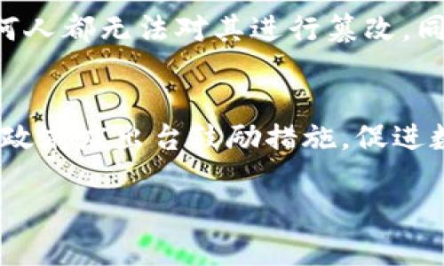 区块链技术的应用与发展：探索区块链票据的未来

区块链, 票据, 技术应用/guanjianci

一、区块链票据的基本概念
区块链票据是指基于区块链技术生成和管理的数字化票据。这类票据与传统纸质票据相比，具有高度的透明性、安全性和不可篡改性。传统的票据往往依赖于中心化机构进行验证和管理，而区块链票据则可以在去中心化的环境中实时记录票据的发行、转让和使用等信息，确保所有参与者都能看到相同的记录，避免了人为干预的风险。
区块链技术的应用为票据系统带来了革命性的变化，尤其是在金融、物流、政府及公共服务等领域。通过区块链技术，企业和个人可以在没有中介的情况下进行票据的交易和结算，降低了交易成本和时间，同时也减少了法律纠纷。

二、区块链票据的优势
区块链票据在很多方面优于传统票据，首先是安全性。由于区块链数据的不可篡改性，即使在互联网环境中，票据的信息也能够得到有效保护。此外，区块链技术的去中心化特性避免了单一故障点的风险。如果某个节点遭遇安全问题，其他节点仍然可以保持系统的完整性。
其次，区块链票据的透明性使得所有交易记录都可以被所有参与方看到，每一笔交易都可以追溯。这种透明性降低了舞弊和欺诈的风险，对于银行等金融机构尤为重要。此外，这种透明性也促使企业建立更高效和诚信的商业模式。
最后，区块链技术的自动化和智能合约的应用，提高了票据的处理效率。智能合约可以自动执行合约条款，减少人工干预，快速响应交易请求。

三、区块链票据的应用案例
区块链票据的应用在全球范围内逐渐展开。举例来说，在金融领域，很多银行和金融机构已经开始试点基于区块链的票据融资和清算服务。这些项目不仅提高了清算效率，降低了交易成本，同时还增强了透明度。例如，某些银行使用区块链技术为跨境贸易提供银行承兑汇票，有效提高了资金流动性和透明度。
在物流行业，区块链票据被广泛用于货物运输的追踪和验证。例如，某些物流公司利用区块链技术来生成运输凭证，确保运输过程的每一个环节都有据可查，避免了伪造和舞弊行为。此外，区块链票据还可以实现多方协作，确保供应链的各个环节都有相应的票据进行流转和确认。

四、区块链票据面临的挑战
尽管区块链票据具有诸多优势，但在实际应用中也面临一系列挑战。首先是技术标准的统一问题。不同的区块链平台有不同的技术标准和协议，导致票据的互操作性受到限制。为了实现广泛应用，各方需要在技术标准上达成共识。
其次是法律和监管的适应性。区块链票据大多是数字化的，因此在法律层面上如何承认其有效性，以及如何处理相关的法律纠纷，仍然需要明确的法律框架和政策指导。
最后，用户的认知和习惯问题。许多人对于区块链技术和数字票据的认知仍然处于初期阶段，对于如何使用和信任数字票据持谨慎态度。因此，加强宣传和教育是促进区块链票据发展的重要环节。

五、区块链票据的未来发展趋势
随着区块链技术的不断成熟和应用场景的不断扩展，未来区块链票据有望在更多领域实现规模化应用。例如，在政务领域，不少国家的政府机构已经开始探索使用区块链技术进行公文、合同及许可证的管理，不仅提高了行政效率，也提升了公共服务的透明度。
在证券市场，区块链票据也可能作为实时清算和结算工具，提高市场效率，并降低交易成本。此外，随着金融科技的发展，区块链票据可能会成为DeFi（去中心化金融）生态系统中的重要组成部分，实现更加复杂的金融操作。

相关问题探讨
在探索区块链票据的过程中，读者可能会提出以下一些相关问题：

1. 区块链票据如何保证安全性和隐私性?
区块链票据通过多种机制确保安全性和隐私性。首先，区块链的去中心化特性意味着没有单一的控制方，记录在链上的信息无法被篡改，任何试图对数据进行修改的行为都需要对全网络的共识达成。而且，通过密码学技术，区块链中每一笔交易都是经由加密算法处理，因此即使信息被公开，直接的用户身份信息也不会被泄露。此外，许多区块链平台提供了隐私保护功能，例如使用 zk-SNARKs 等技术，能够在不暴露交易内容的情况下验证交易的合法性。

2. 区块链票据的法律地位是怎样的?
区块链票据的法律地位因国家和地区的法规而异。在一些国家，区块链技术和电子票据已经被法律所承认，并能够在法律纠纷中作为证据使用。然而，部分地区由于法律体系和监管政策尚未跟进，仍然缺乏明确的法律框架。尽管如此，随着区块链应用的不断普及，各国政府正逐步加强对数字票据和区块链技术的法律研究，为其提供合法合规的基础。

3. 企业实施区块链票据需要考虑哪些因素?
企业实施区块链票据时需考虑多个因素。首先，要选择适合自己业务的区块链平台。不同的区块链技术有各自的特点和适用场景。其次，企业还需评估技术的安全性和稳定性，以避免因技术问题导致的损失。此外，员工的培训和教育也至关重要，确保相关人员能够有效使用新系统。此外，还要进行充分的风险评估，包括法律风险和市场风险，确保在实施过程中不会违背现有法律法规或造成财务损失。

4. 区块链票据与传统票据的主要区别是什么?
区块链票据与传统票据的最大不同在于其管理方式和安全性。传统票据通常由中心化的机构进行管理，靠人工审核和流程控制来保障安全。而区块链票据则依靠去中心化的技术，数据以区块的形式记录在链上，任何人都无法对其进行篡改，同时所有的交易都是公开透明的。在效率上，区块链票据因其可以实现实时验证和清算，通常能够在短时间内完成交易，而传统票据则多需经过多重审核。

5. 如何推广区块链票据的使用?
推广区块链票据的使用首先需要加强对技术优势的宣传，使更多人了解其带来的便利与安全性。此外，各行各业的企业应积极参与试点项目，通过实践验证区块链票据的效率和安全。政策和法规的支持也十分重要，政府应出台鼓励措施，促进数字票据的合法化。同时，相关教育和培训也必须跟上，让更多人能够掌握区块链技术的基本知识与应用能力，形成良好的使用氛围。

这些问题的探讨将帮助读者深入理解区块链票据的现状和未来，促进区块链技术的广泛应用。