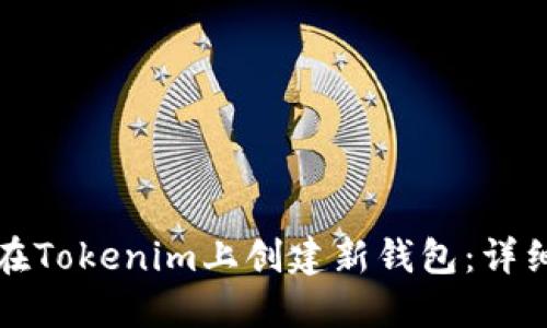 如何在Tokenim上创建新钱包：详细指南