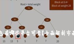 区块链钱包有哪些平台可靠？全面解析市面主流