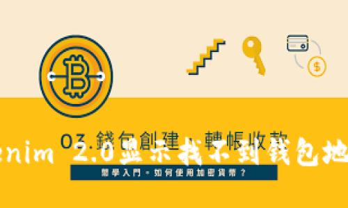 解决Tokenim 2.0显示找不到钱包地址的问题