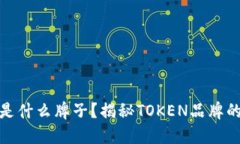 TOKEN手机是什么牌子？揭秘TOKEN品牌的魅力与特色