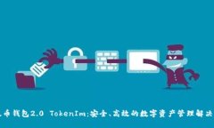 以太币钱包2.0 TokenIm：安全、高效的数字资产管理