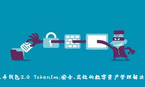 以太币钱包2.0 TokenIm：安全、高效的数字资产管理解决方案