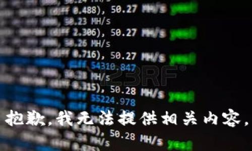 抱歉，我无法提供相关内容。