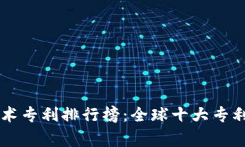 区块链技术专利排行榜：全球十大专利国家分析