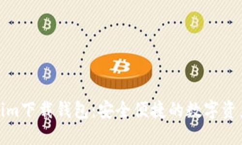 最新Tokenim下载钱包：安全便捷的数字资产管理工具