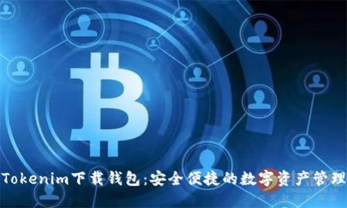 最新Tokenim下载钱包：安全便捷的数字资产管理工具
