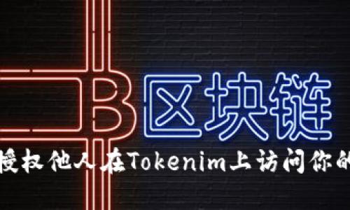 如何授权他人在Tokenim上访问你的资源
