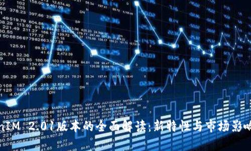 TokenIM 2.01版本的全面解读：新特性与市场影响分析